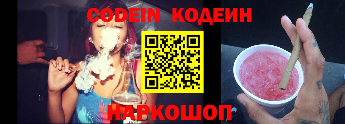 Кодеин Purple Drank Моздок